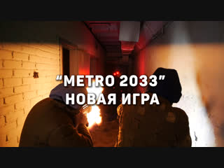 a new game based on the universe "metro 2033" started in st. petersburg