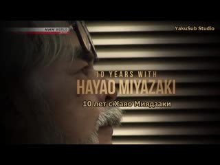 10 years with hayao miyazaki. ep. 2 drawing reality | 10 years with hayao miyazaki ep2 drawing what's real (ru) [anything group]