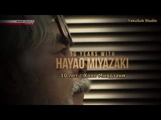 10 years with hayao miyazaki. ep 3 come on, threaten me | 10 years with hayao miyazaki ep3 go ahead - threaten me (ru) [anything group]