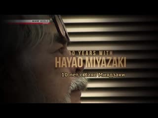 10 years with hayao miyazaki. ep. 1 here comes ponyo | 10 years with hayao miyazaki ep1 ponyo is here (ru) [anything group]